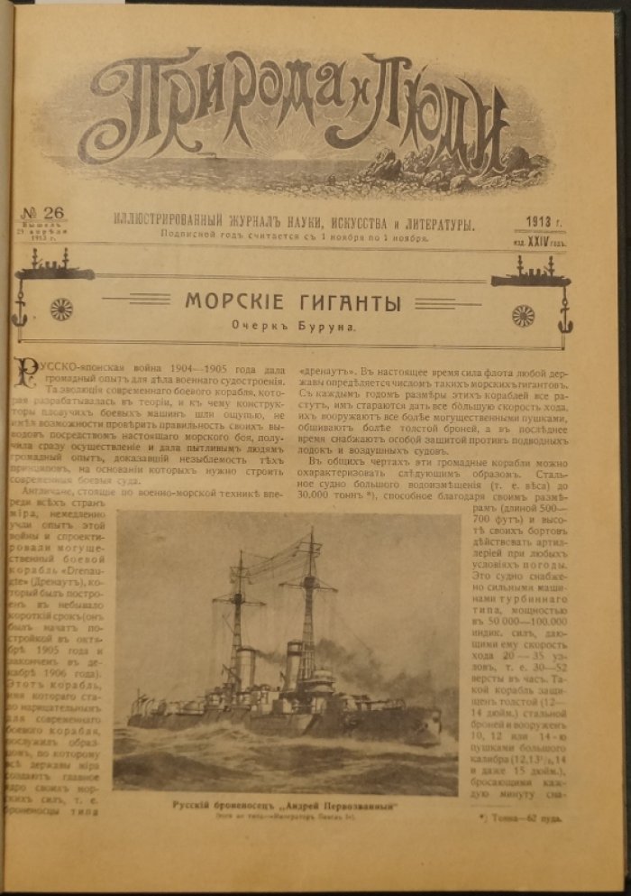 «Природа и люди»: полный комплект журнала за 1913 год (52 выпуска) в двух переплетах