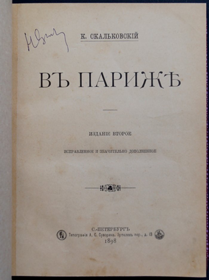 Скальковский К. В Париже: очерки о Париже и парижской жизни (второе исправленное и значительно дополненное издание)
