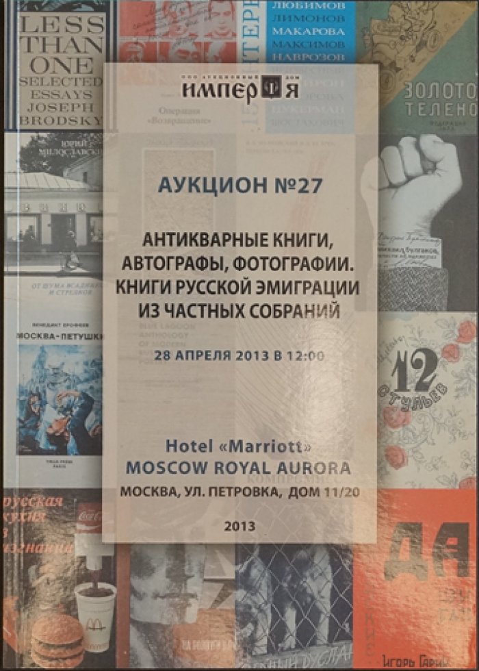 Каталоги аукционного дома «Империя». Комплект из 18 выпусков (2009–2015)