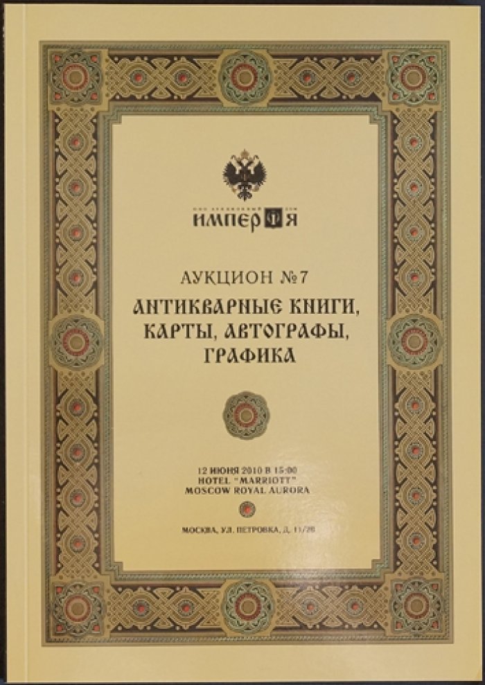 Каталоги аукционного дома «Империя». Комплект из 18 выпусков (2009–2015)