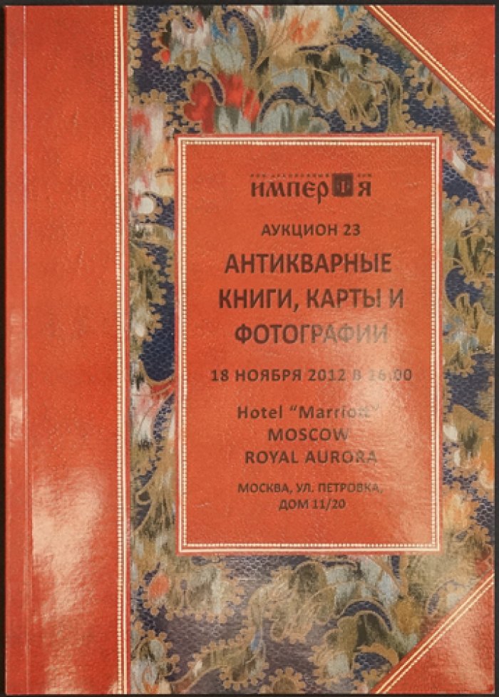 Каталоги аукционного дома «Империя». Комплект из 18 выпусков (2009–2015)