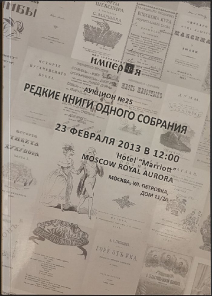 Каталоги аукционного дома «Империя». Комплект из 18 выпусков (2009–2015)