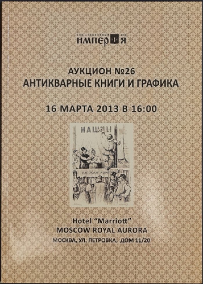 Каталоги аукционного дома «Империя». Комплект из 18 выпусков (2009–2015)