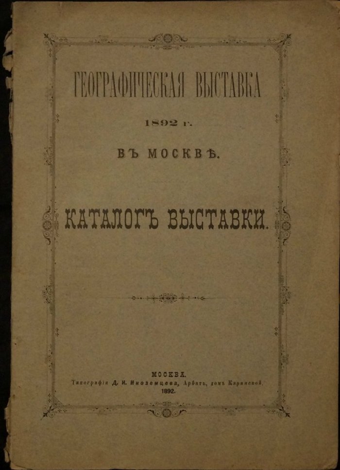 Каталог «Географическая выставка 1892 года» в здании Исторического музея (Москва)