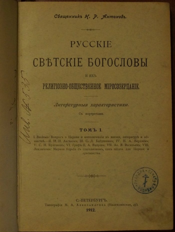 Русские светские богословы и их религиозно-общественное миросозерцание. Том I: литературные характеристики с портретами