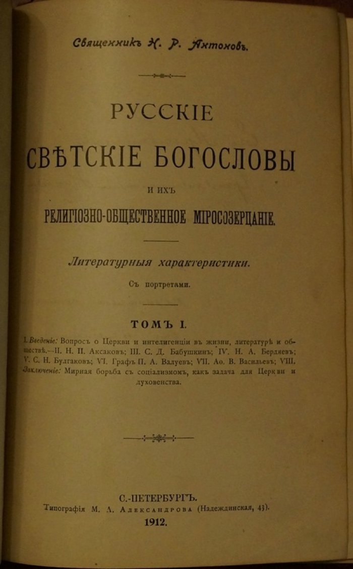 Русские светские богословы и их религиозно-общественное миросозерцание. Том I: литературные характеристики с портретами