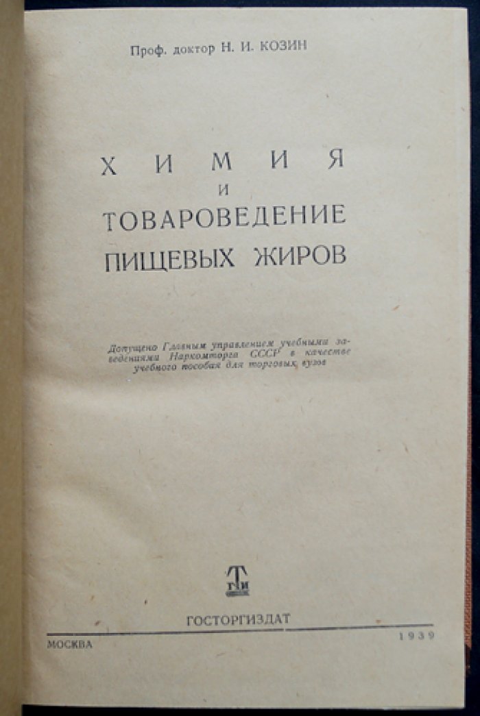 Химия и товароведение пищевых жиров: фундаментальный курс по составу, свойствам и качеству жиров и молочной продукции