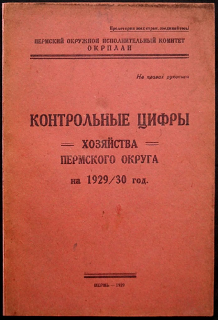 Контрольные цифры хозяйства Пермского округа на 1929/30 год: промышленность, сельское хозяйство, финансы и социальная сфера
