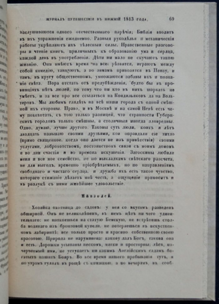Журнал путешествия из Москвы в Нижний (1813) князя И. М. Долгорукова