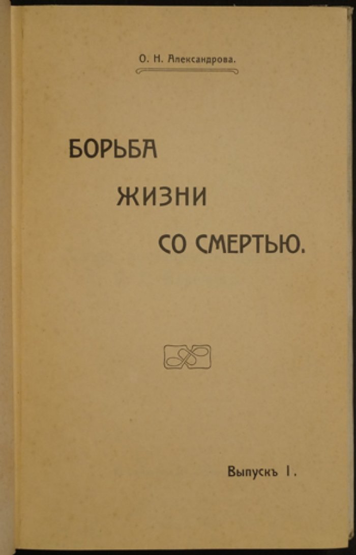 «Борьба жизни со смертью» — сборник очерков в шести выпусках (в одном переплете)