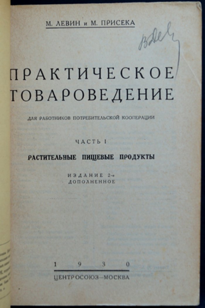 Практическое товароведение для работников потребительской кооперации. Часть 1: Растительные пищевые продукты; Часть 2: Животные пищевые продукты (комплект из 2 книг)