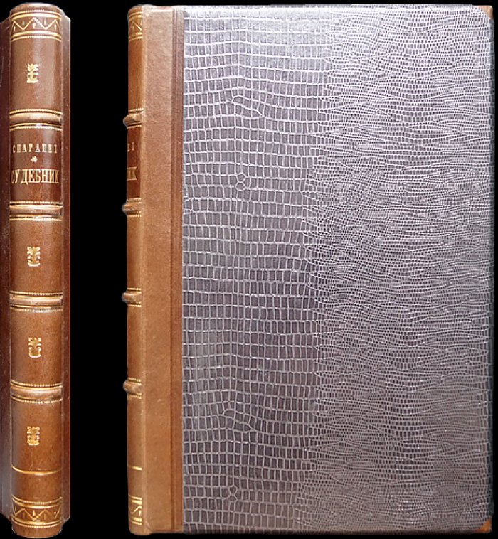 Смбат Спарапет. Судебник (перевод с древнеармянского, предисловие и примечания А. Г. Галстяна)
