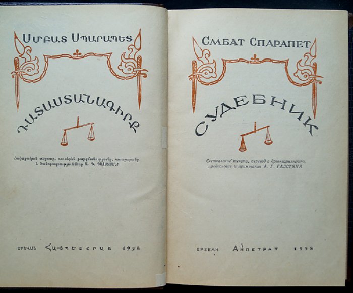 Смбат Спарапет. Судебник (перевод с древнеармянского, предисловие и примечания А. Г. Галстяна)