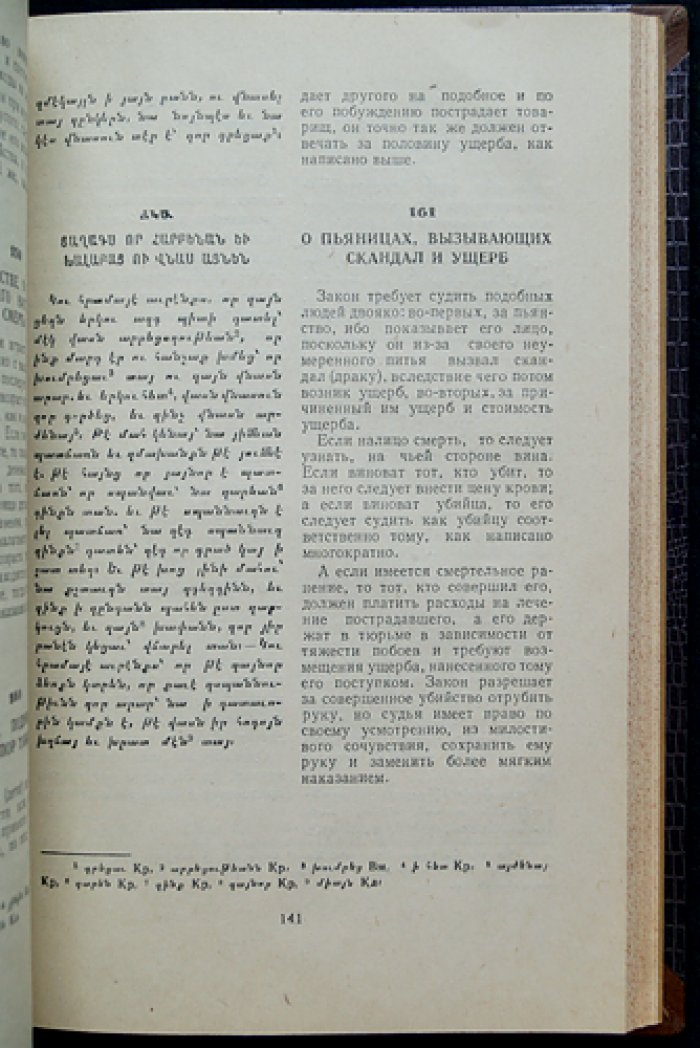 Смбат Спарапет. Судебник (перевод с древнеармянского, предисловие и примечания А. Г. Галстяна)