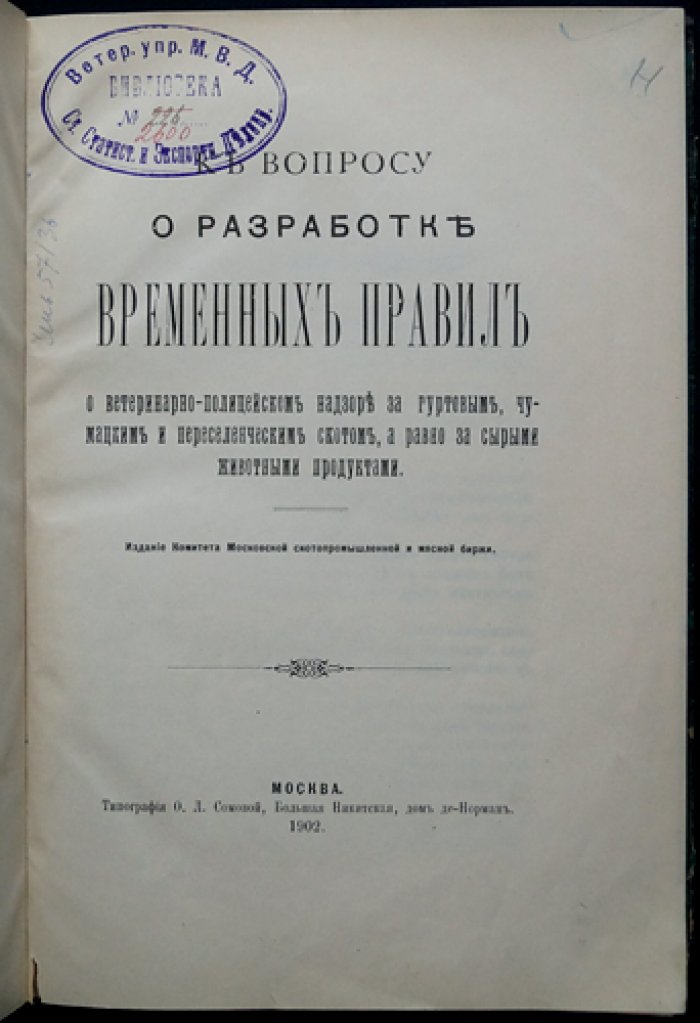 К вопросу о временных правилах ветеринарно-полицейского надзора за гуртовым, чумацким и переселенческим скотом и за сырыми животными продуктами