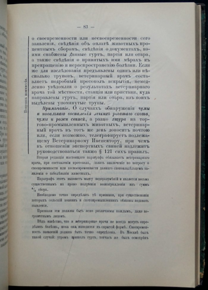 К вопросу о временных правилах ветеринарно-полицейского надзора за гуртовым, чумацким и переселенческим скотом и за сырыми животными продуктами