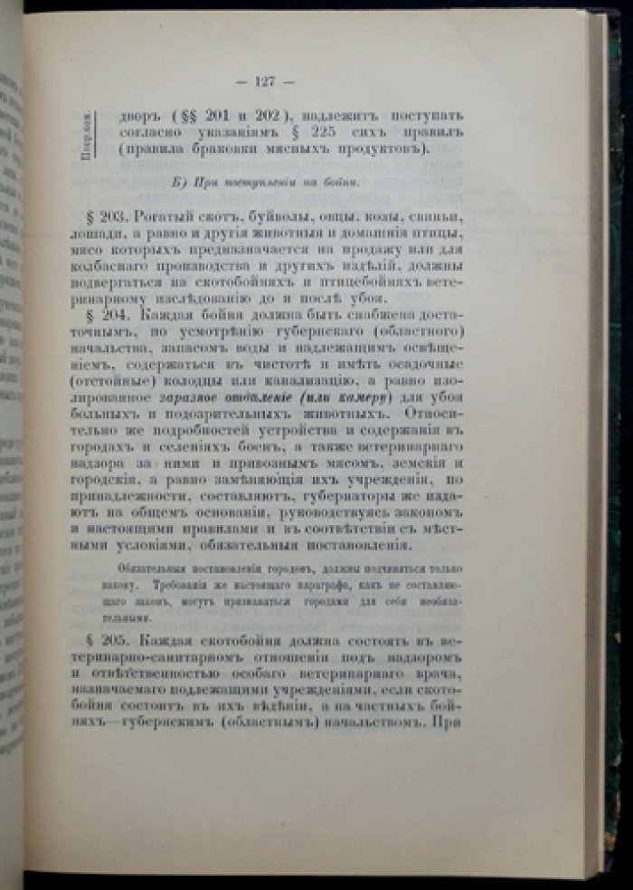 К вопросу о временных правилах ветеринарно-полицейского надзора за гуртовым, чумацким и переселенческим скотом и за сырыми животными продуктами