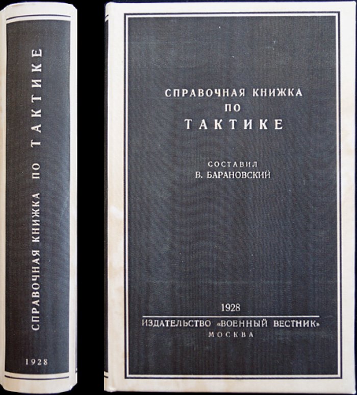 Справочная книжка по тактике. Отдел общей тактики РККА (2-е изд., исправленное и переработанное)