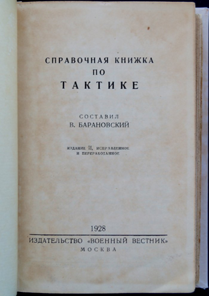 Справочная книжка по тактике. Отдел общей тактики РККА (2-е изд., исправленное и переработанное)
