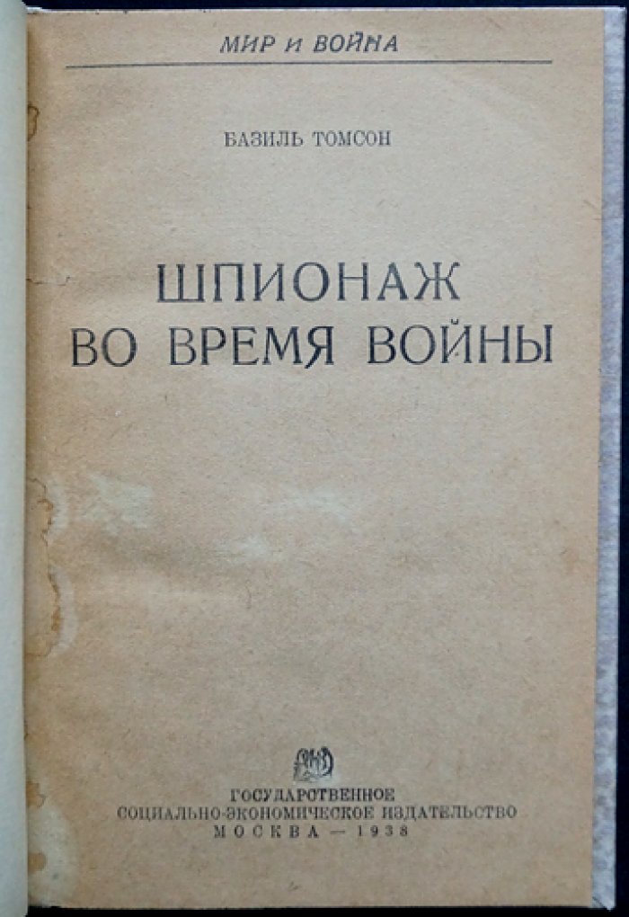 Базиль Томсон. Шпионаж во время войны (воспоминания и расследования британской контрразведки)