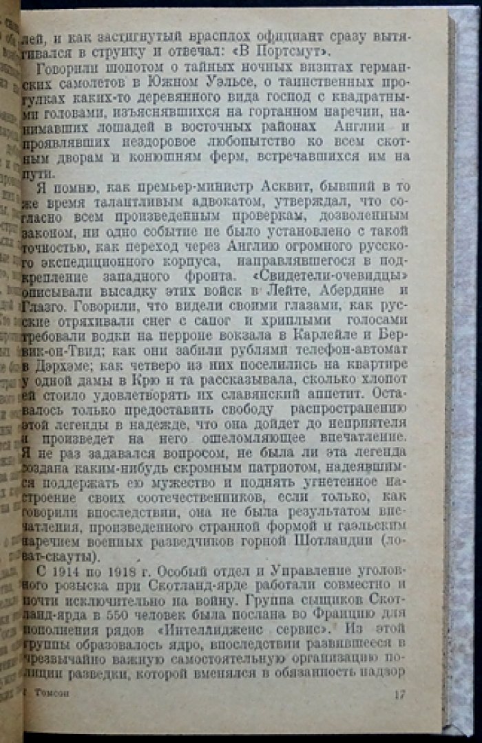 Базиль Томсон. Шпионаж во время войны (воспоминания и расследования британской контрразведки)