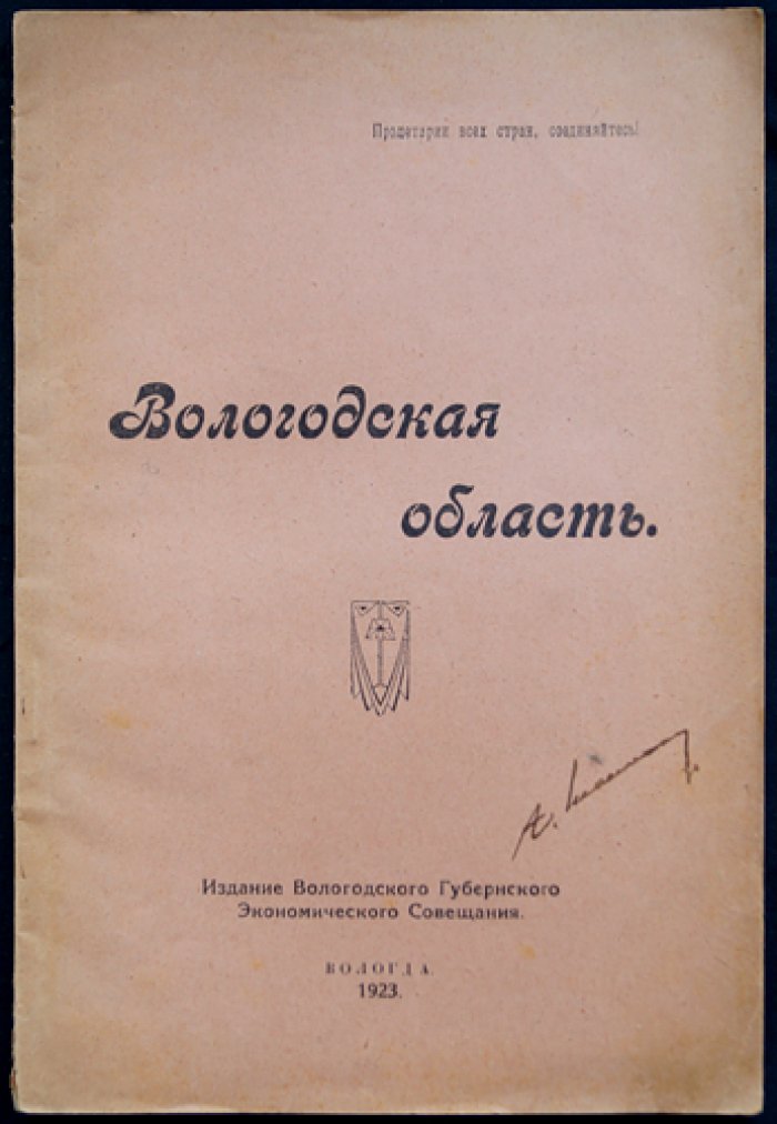 Вологодская область: труды комиссии по районированию (границы, округа, экономические и естественно-исторические основания)