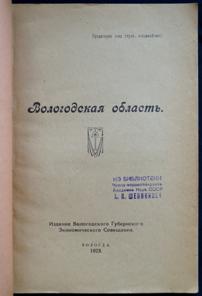 Вологодская область: труды комиссии по районированию (границы, округа, экономические и естественно-исторические основания)