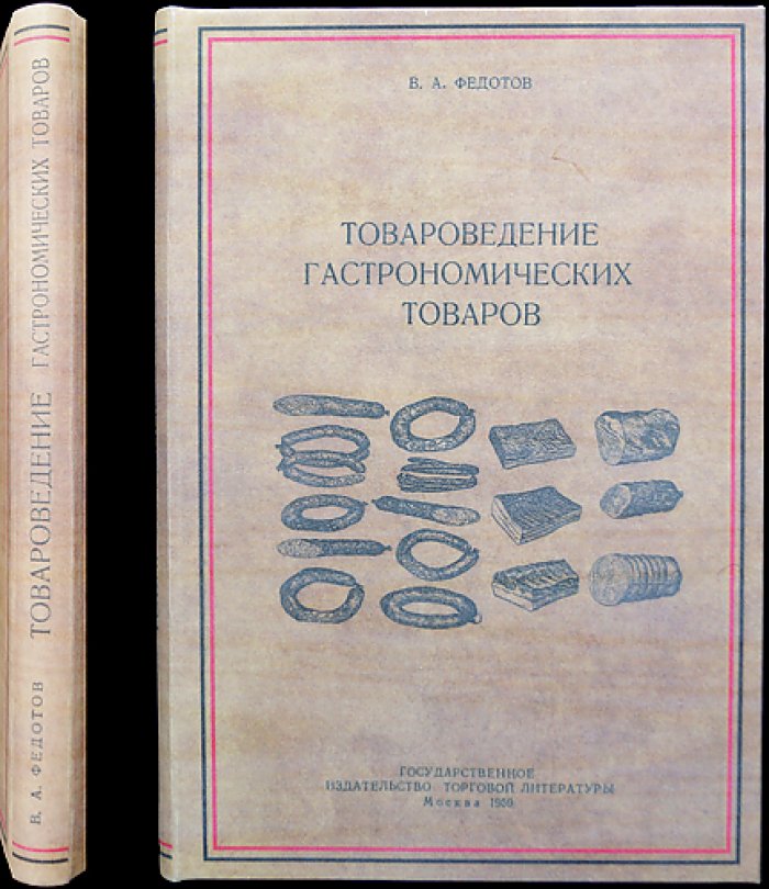 Товароведение гастрономических товаров (учебник для торговли)