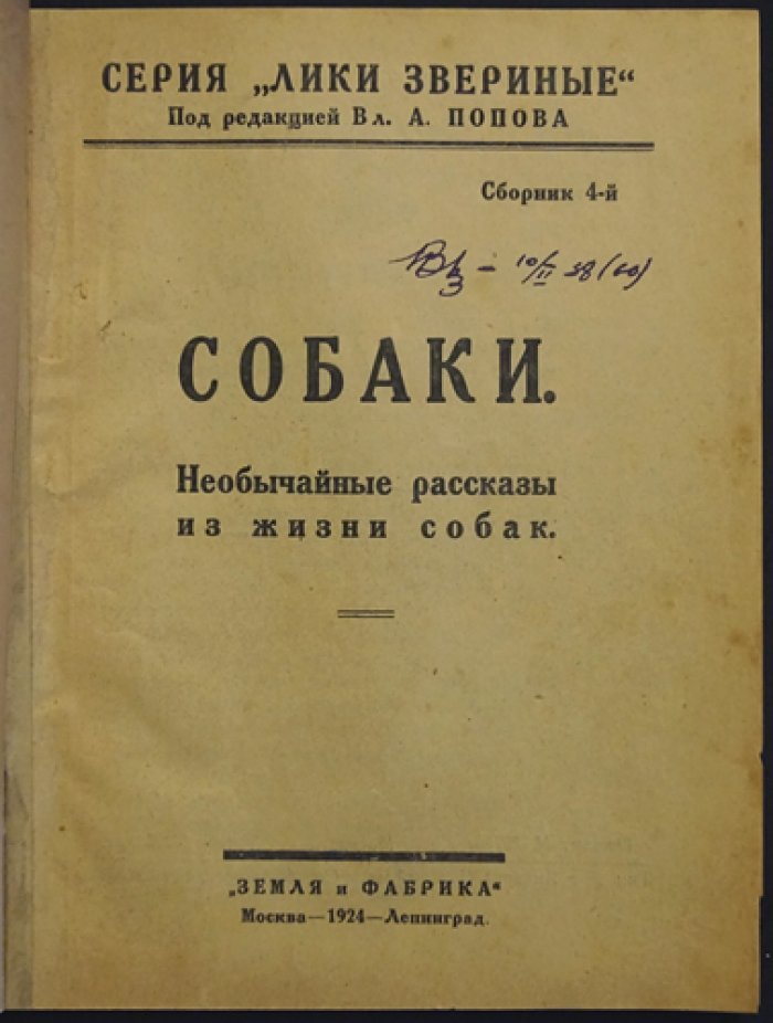 Собаки: необычайные рассказы из жизни собак (серия «Лики звериные», сборник 4)