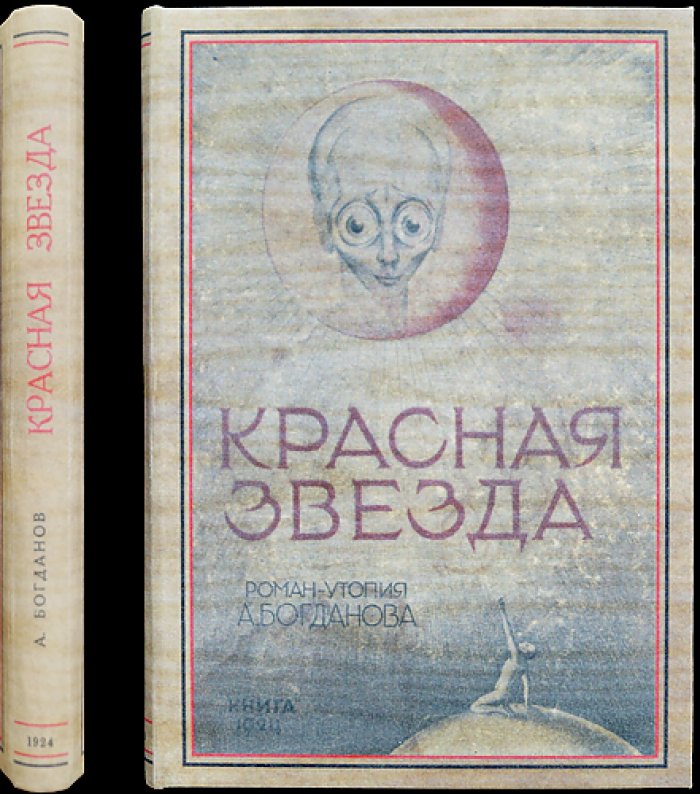Красная звезда: роман-утопия (издание 2-е)