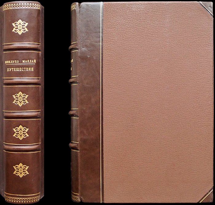 Миклухо-Маклай Н.Н. Путешествия. Том I (единственный). Новая Гвинея: 1871–1883