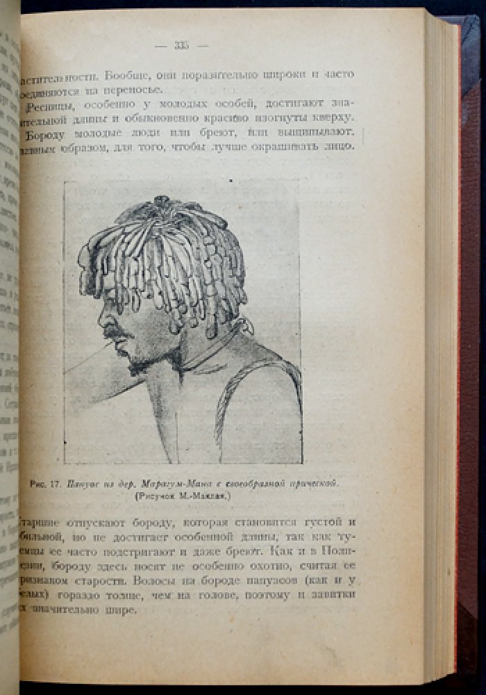 Миклухо-Маклай Н.Н. Путешествия. Том I (единственный). Новая Гвинея: 1871–1883
