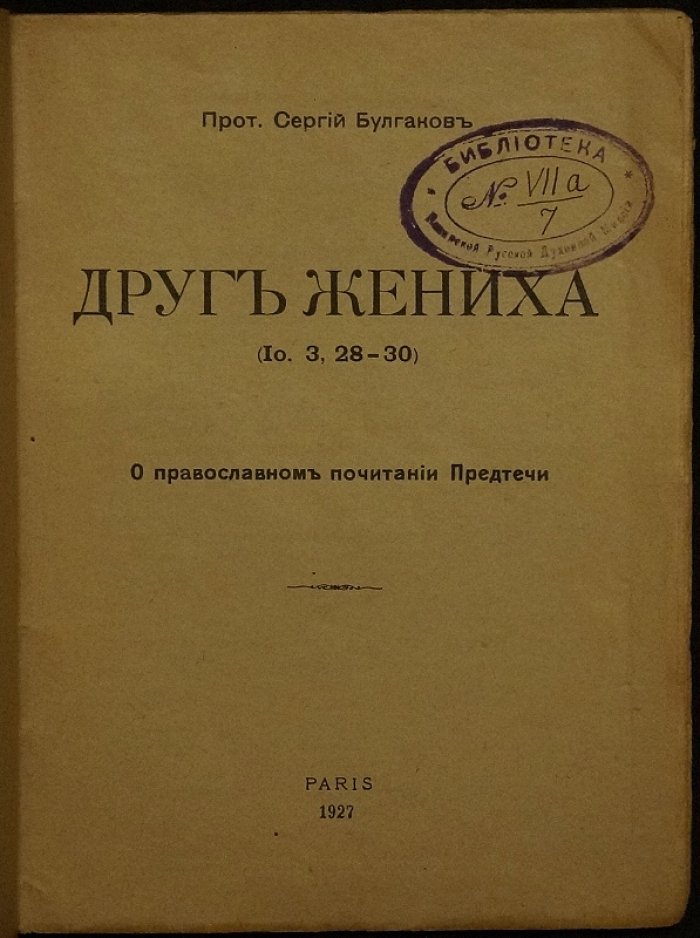 «Друг Жениха» (Ин. 3:28). О православном почитании Предтечи