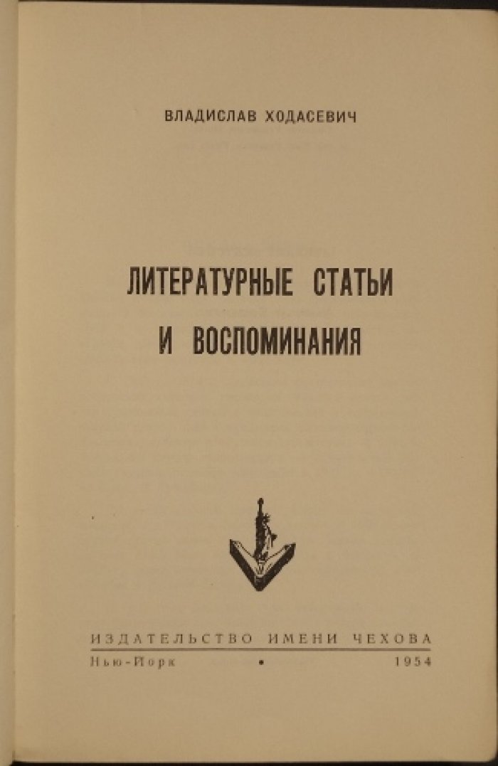Литературные статьи и воспоминания: критика и мемуары Владислава Ходасевича (1954)