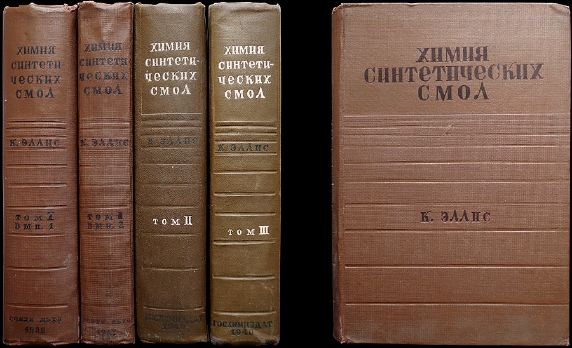 Химия синтетических смол. Полный комплект: Том 1 (вып. 1–2), Том 2–3