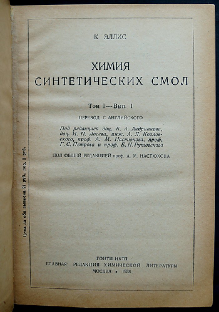 Химия синтетических смол. Полный комплект: Том 1 (вып. 1–2), Том 2–3