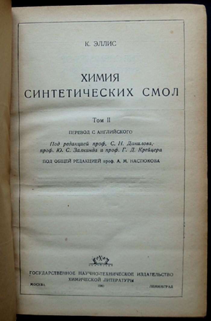 Химия синтетических смол. Полный комплект: Том 1 (вып. 1–2), Том 2–3