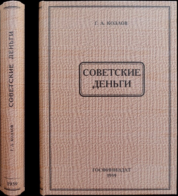 Советские деньги. Экономика денег в капитализме и социализме (монография)