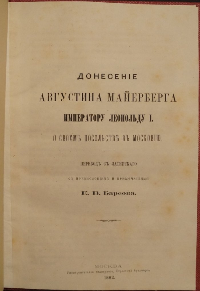 Донесение Августина Майерберга императору Леопольду I о посольстве в Московию