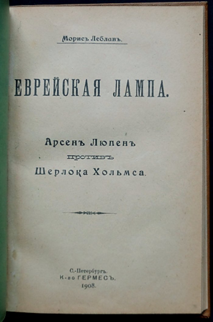 Еврейская лампа. Арсен Люпен против Шерлока Холмса