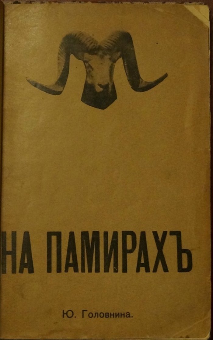 На Памирах. Записки русской путешественницы (воспоминания об экспедиции на Памир)