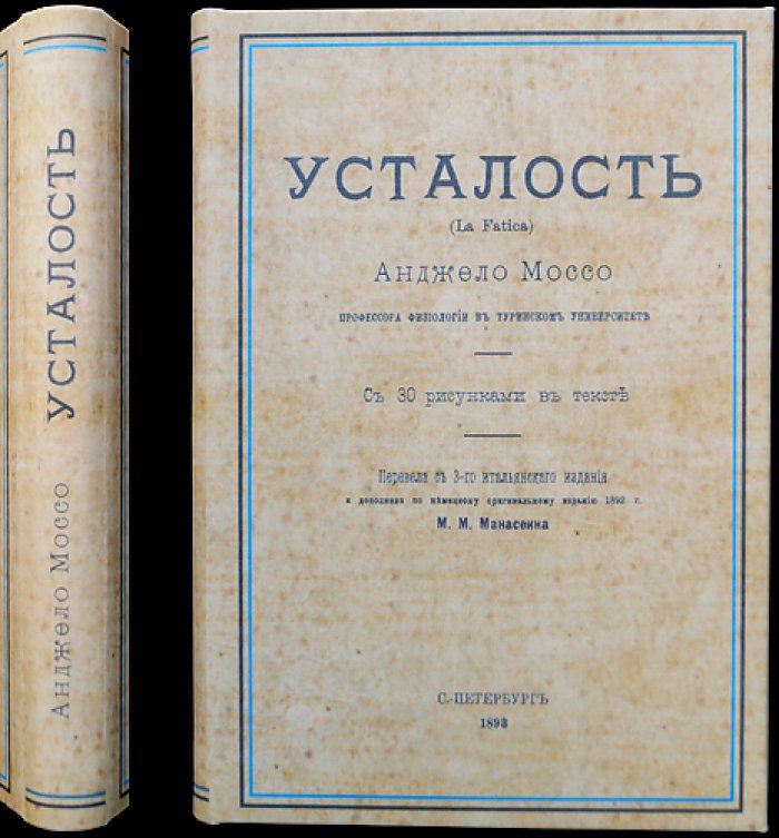 Анджело Моссо. Усталость: физиология мышечного труда и психологические аспекты