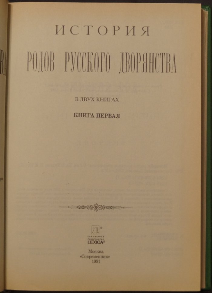История родов русского дворянства: в двух книгах, с атласом иллюстраций и гербов