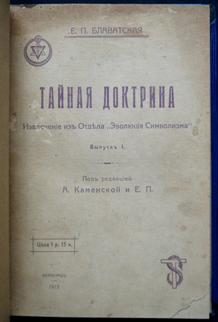 Тайная доктрина: Извлечение из отдела «Эволюция символизма». Выпуск I (журнал «Вестник теософии»)