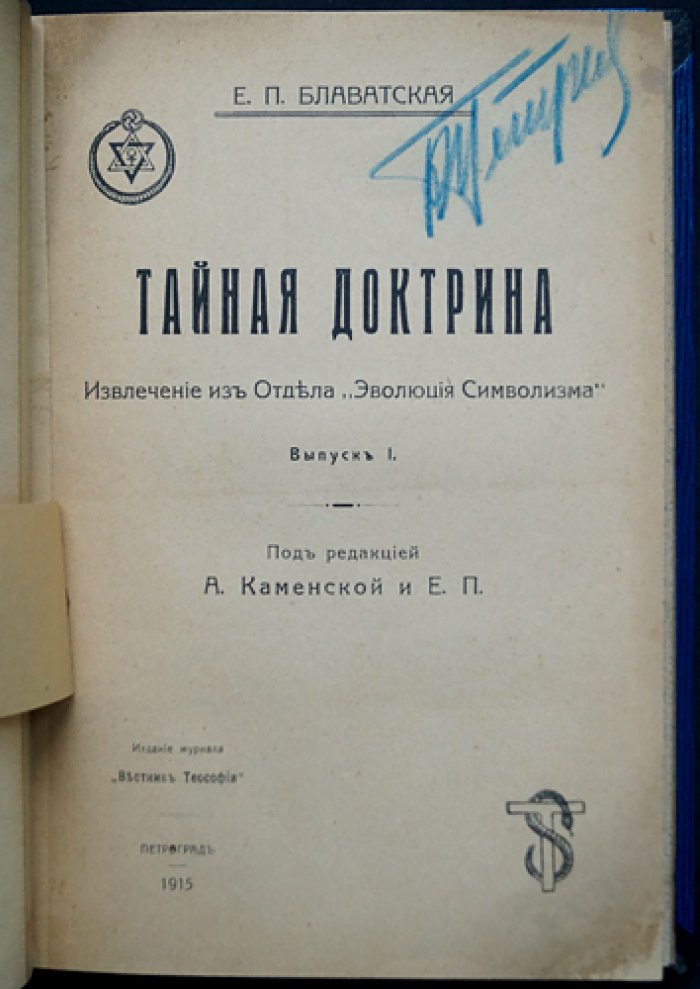 Тайная доктрина: Извлечение из отдела «Эволюция символизма». Выпуск I (журнал «Вестник теософии»)