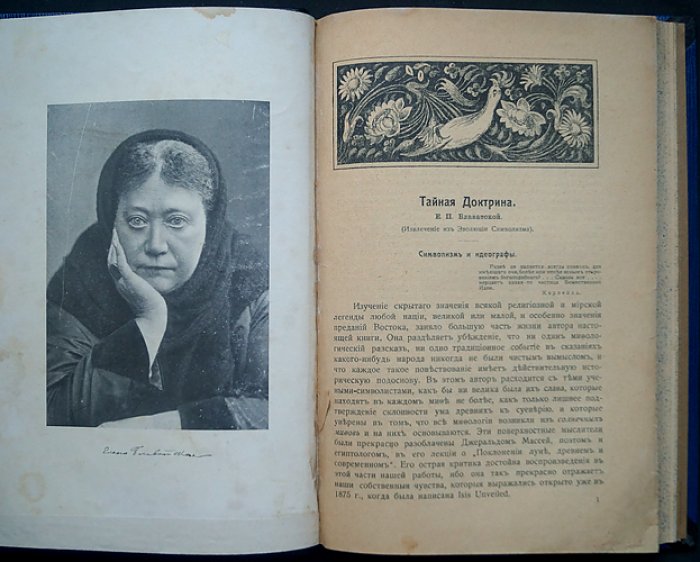 Тайная доктрина: Извлечение из отдела «Эволюция символизма». Выпуск I (журнал «Вестник теософии»)