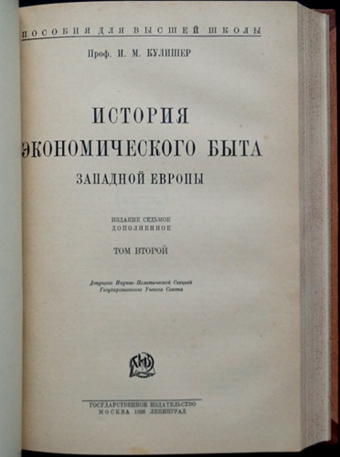 История экономического быта Западной Европы (в 2 томах). От раннего Средневековья до середины XIX века