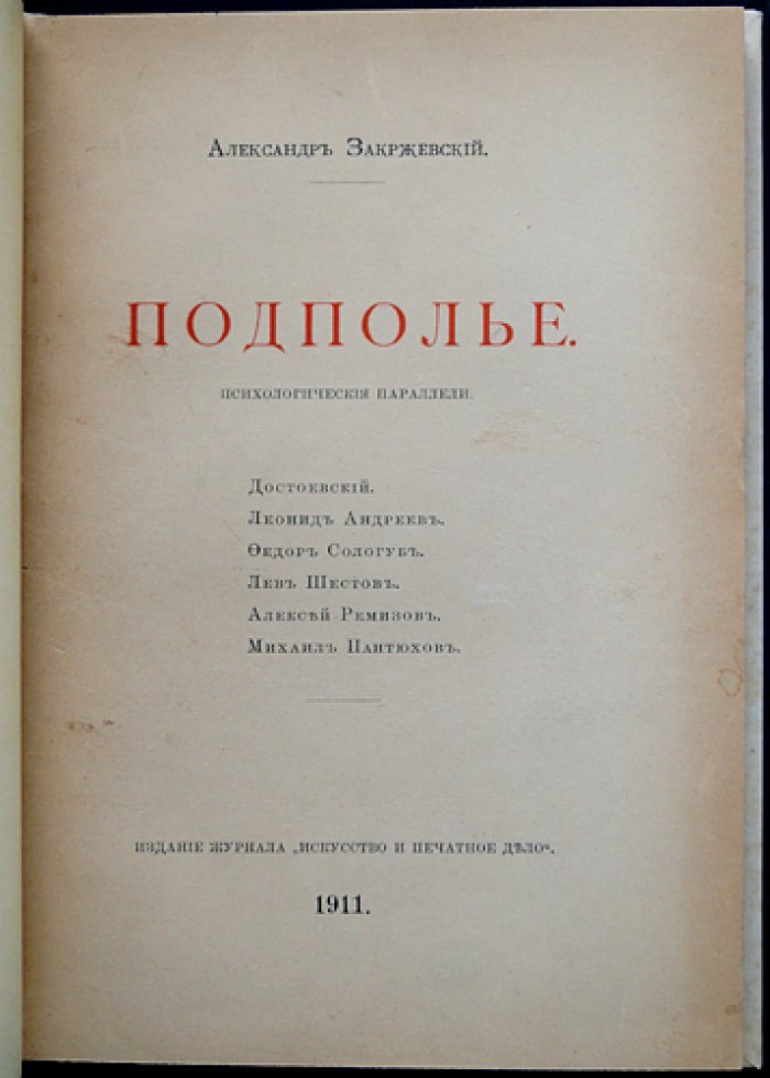 А. Закржевский — «Подполье. Психологические параллели»: Достоевский и русская литература начала XX века