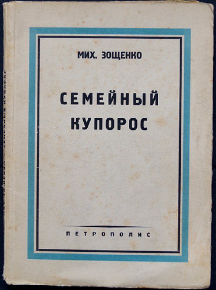 М. Зощенко — «Семейный купорос». Сборник рассказов (редкое первое прижизненное издание)