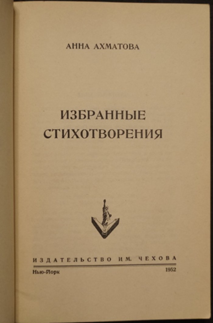 Ахматова А. Избранные стихотворения. Прижизненное издание, Нью-Йорк, 1952